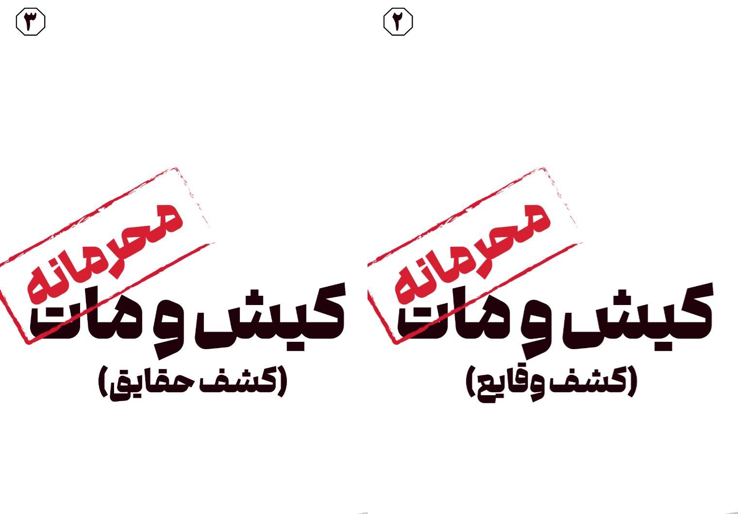 بازی 2 و 3
