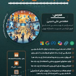 وبینار صفر تا صد چت بات های هوشمند