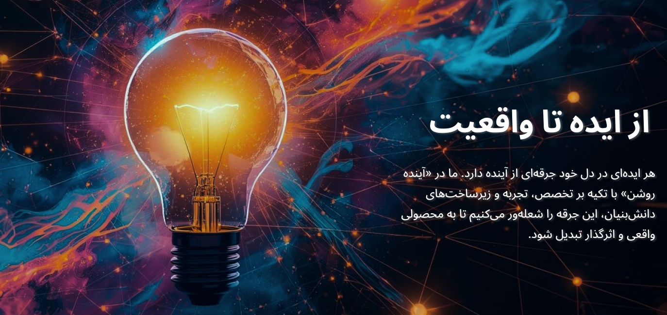 ایده تا واقعیت