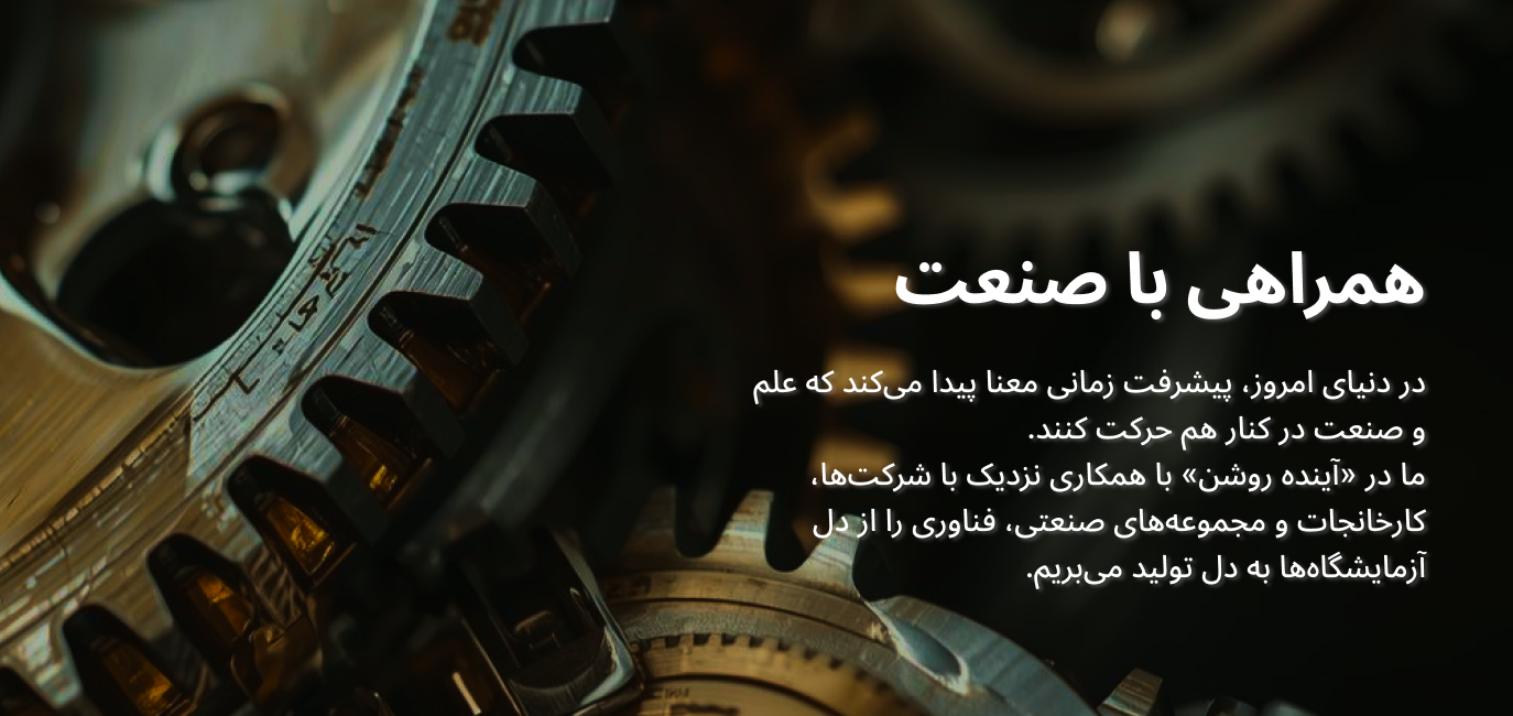 همراهی با صنعت