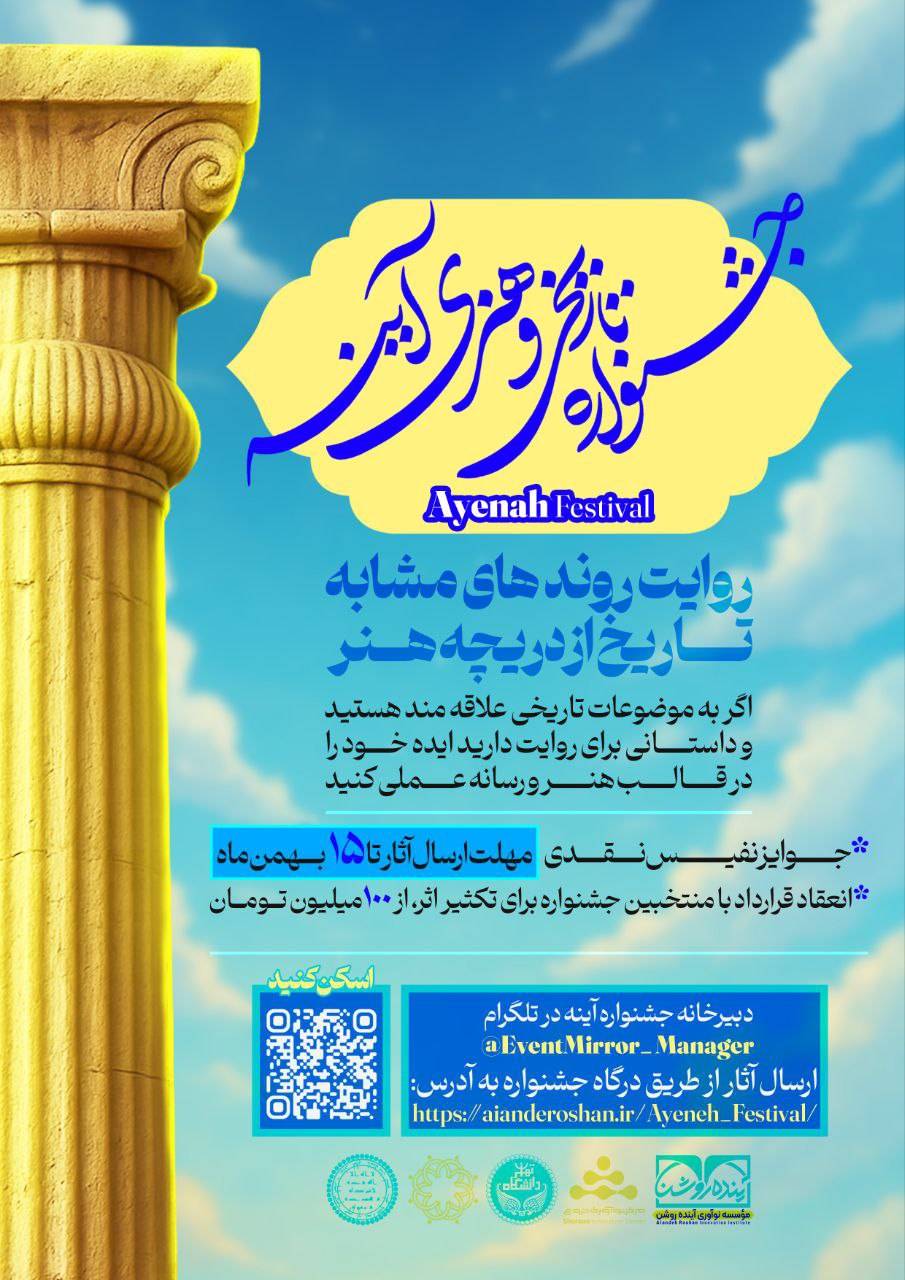 پوستر جشنواره آینه