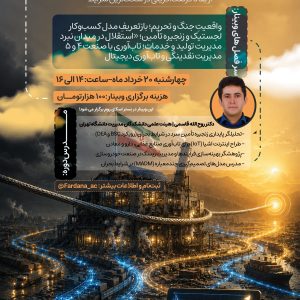 وبینار تاب آوری کسب و کار در شرایط بحران